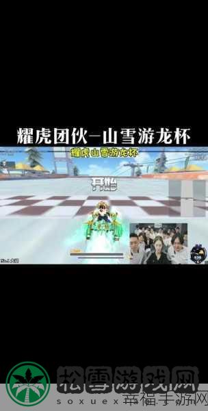 QQ 飞车手游山雪游龙,打破极速狂飙纪录的秘诀攻略