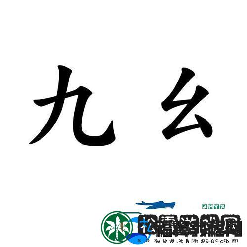 内容多彩9幺