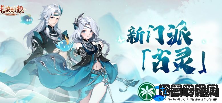 长安幻想古灵门派基本信息介绍
