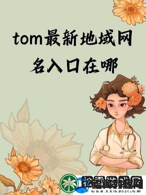 汤姆视频最新地域名取名技巧