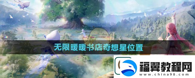 无限暖暖奇幻书店之星的位置探索与发现