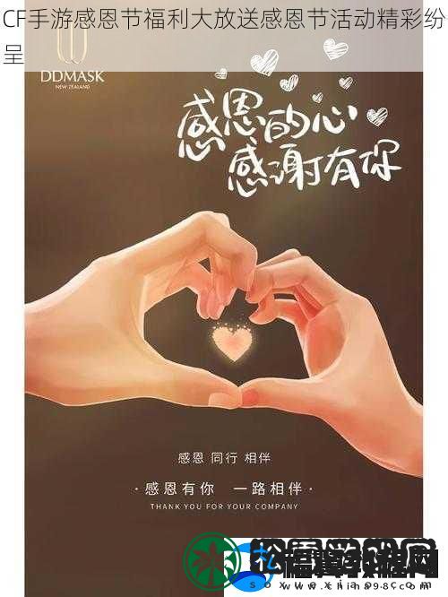 CF手游感恩节福利大放送感恩节活动精彩纷呈