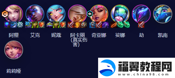 云顶之弈手游S10超粉阿狸阵容攻略