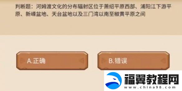 植物大战僵尸2河姆渡文化的分布辐射区在哪