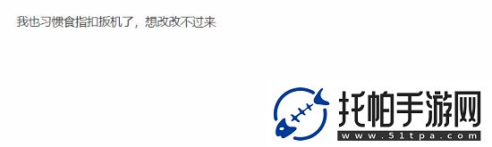UP主讽刺用食指扣扳机引众怒！你喜欢用哪根手指呢