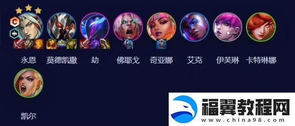 云顶之弈手游S10音刺永恩阵容攻略