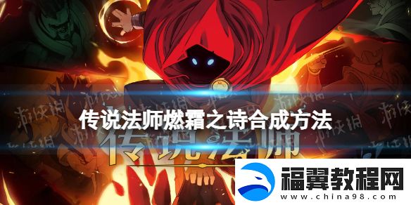 传说法师燃霜之诗怎么合成：副本通关秘籍与细节分析