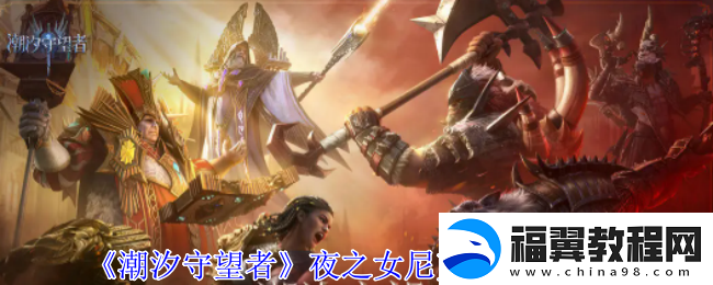 潮汐守望者夜之女尼克斯技能介绍-副本速通路线规划