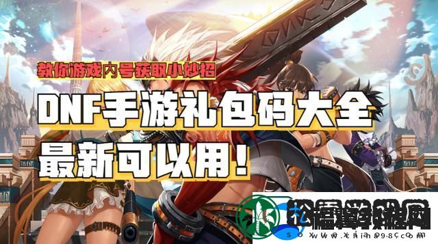 dnf手游兑换码大全