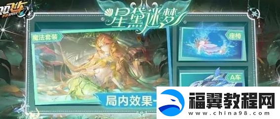 qq飞车手游星黛迷梦活动有哪些奖励