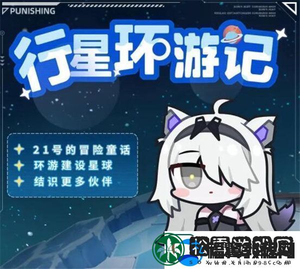 战双帕弥什行星环游记活动怎么玩战双帕弥什行星环游记活动介绍