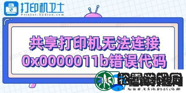 共享打印机无法连接0x0000011b错误代码解决