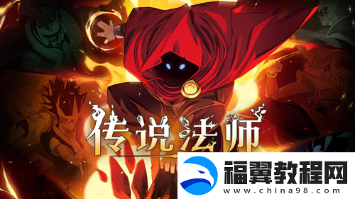 传说法师双面效应作用介绍