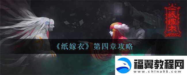 纸嫁衣第四章怎么过