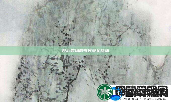 开心农场的节日豪礼活动