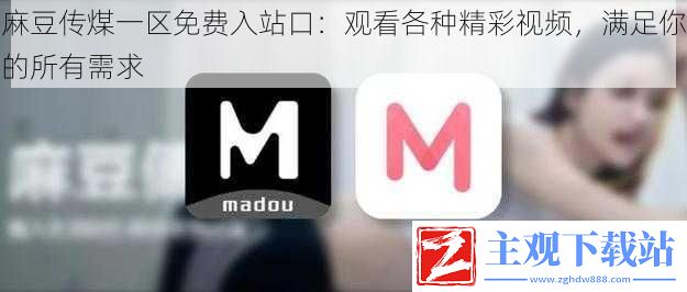 麻豆传煤一区免费入站口