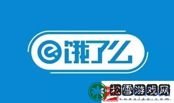 饿了么免单一分钟7.7答案是什么