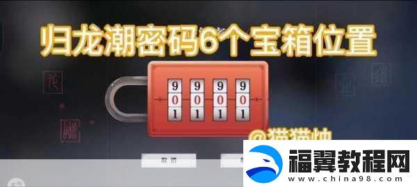 归龙潮火锅店宝箱密码揭秘探索奇幻美食之旅