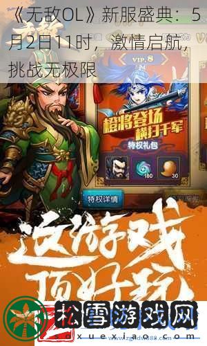 无敌OL新服盛典：5月2日11时激情启航挑战无极限