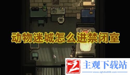动物迷城怎么进禁闭室