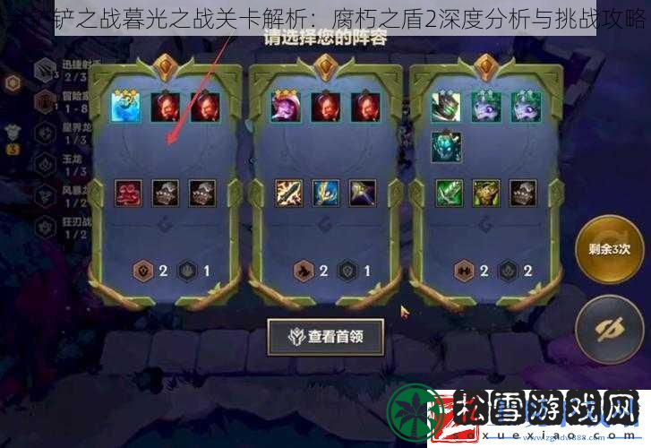 金铲铲之战暮光之战关卡解析：腐朽之盾2深度分析与挑战攻略