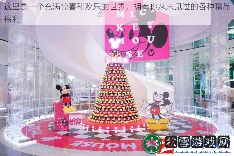 这里是一个充满惊喜和欢乐的世界