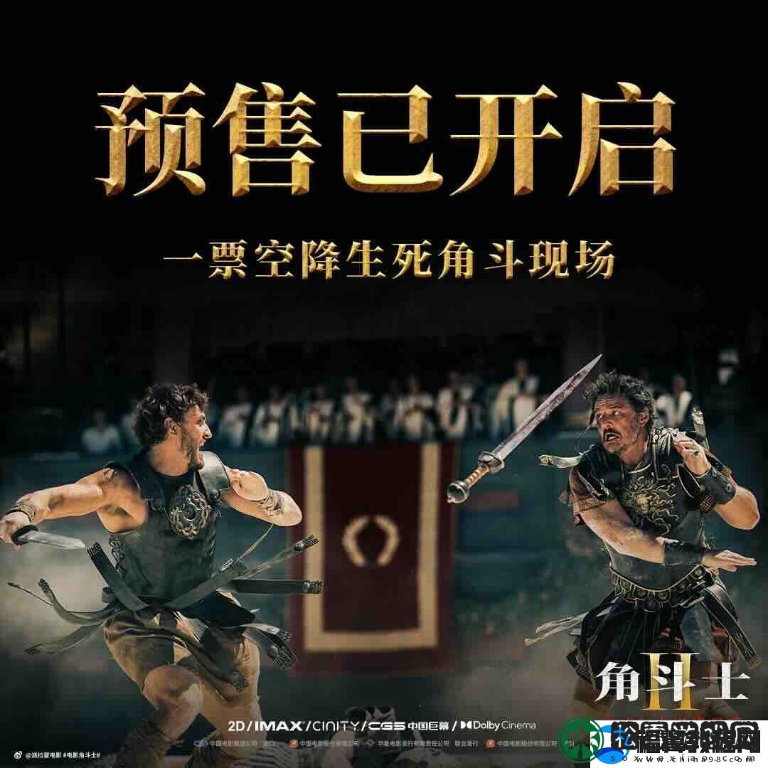角斗士2预售开启