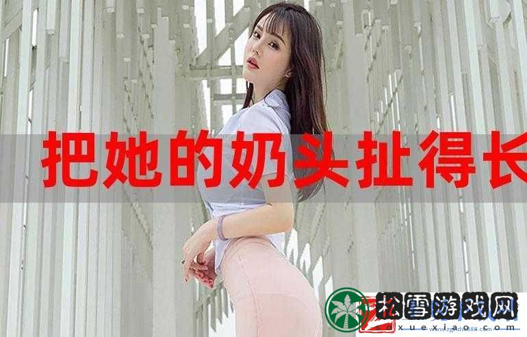 奶头好翘是否意味着想要了-引发的思考与探讨