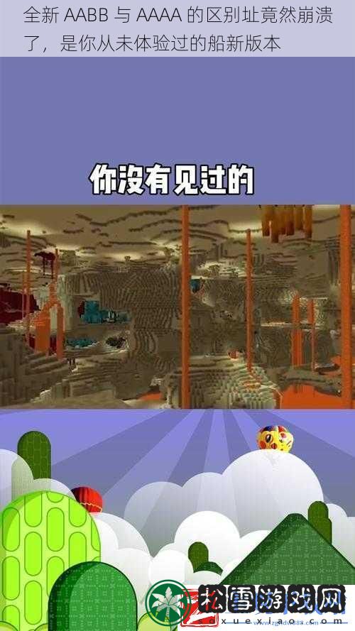 全新AABB与AAAA的区别址竟然崩溃了是你从未体验过的船新版本