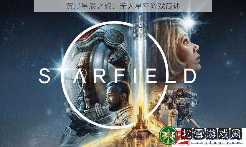 沉浸星辰之旅