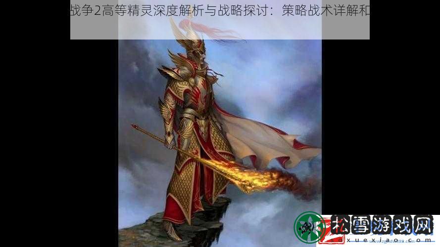 战锤：全面战争2高等精灵深度解析与战略探讨：策略战术详解和种族特点解读