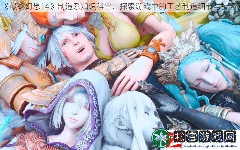 最终幻想14制造系知识科普