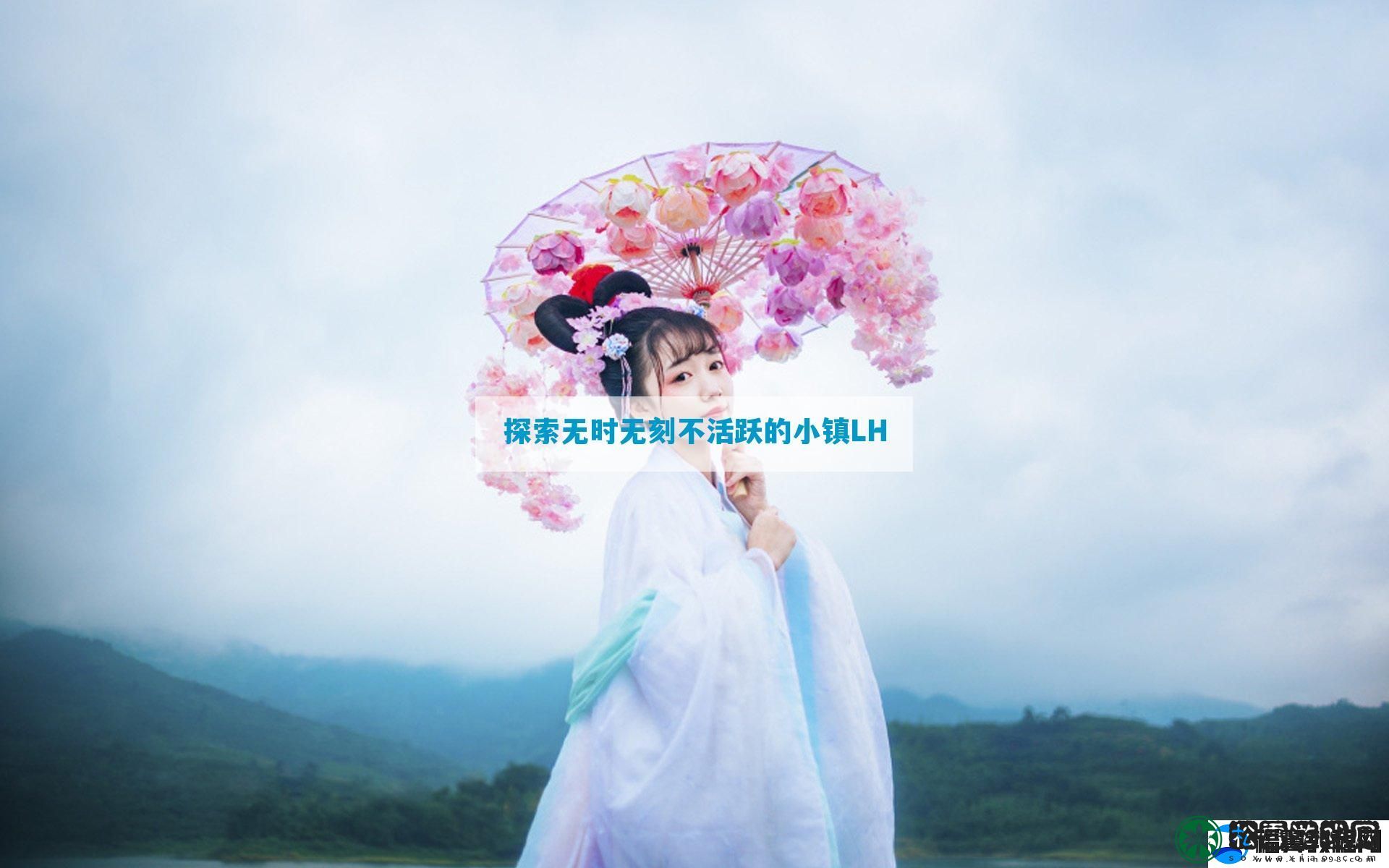 探索无时无刻不活跃的小镇LH