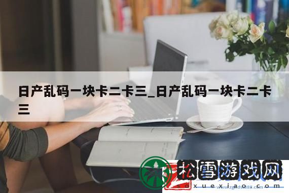 无人区乱码三卡四卡：探索数字世界的新边界