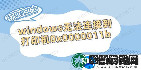 windows无法连接到打印机0x0000011b的解决方法