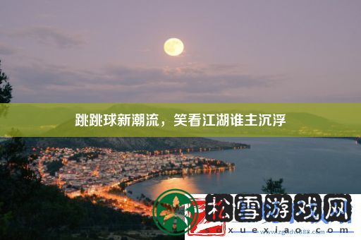 跳跳球新潮流