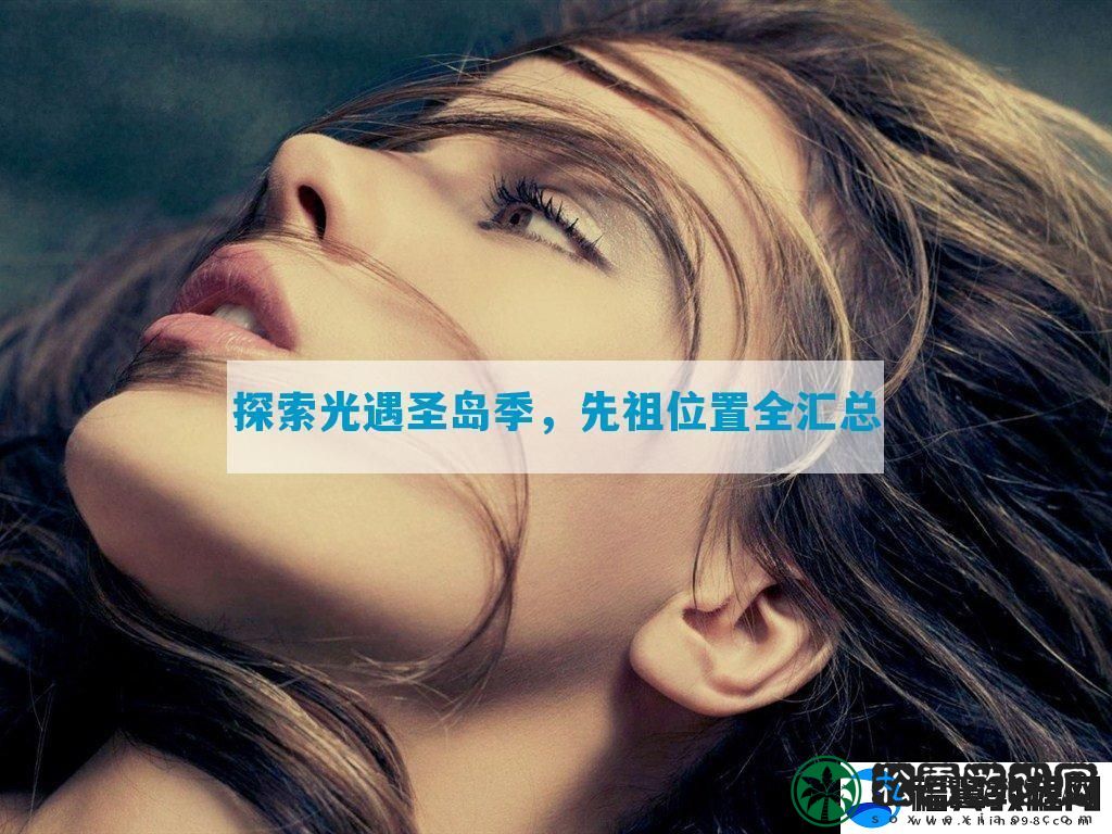 探索光遇圣岛季-先祖位置全汇总