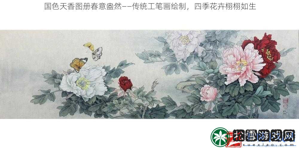 国色天香图册春意盎然——传统工笔画绘制四季花卉栩栩如生