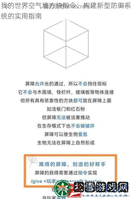 我的世界空气墙方块指令：构建新型防御系统的实用指南