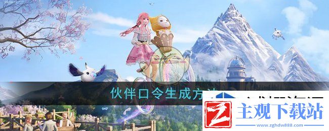 无限暖暖伙伴口令怎么生成