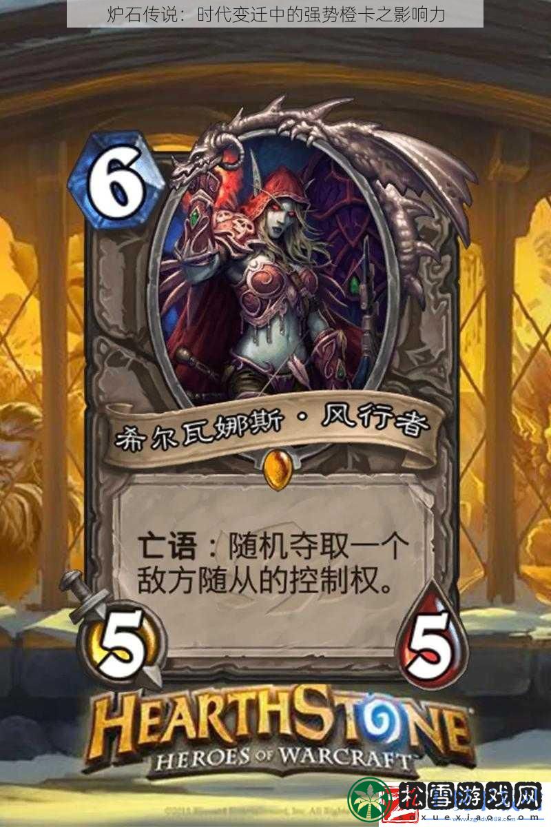 炉石传说：时代变迁中的强势橙卡之影响力