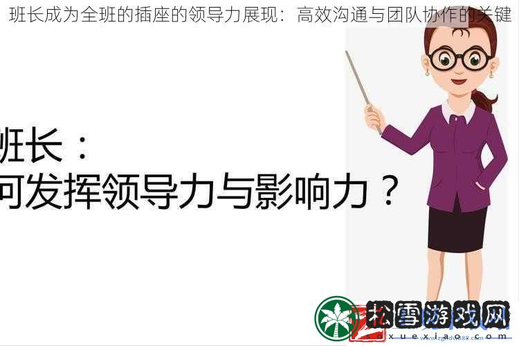 班长成为全班的插座的领导力展现