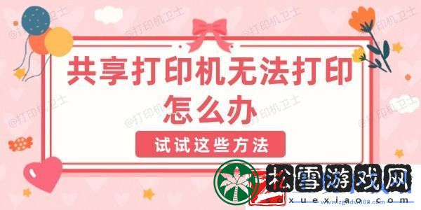 共享打印机无法打印怎么办