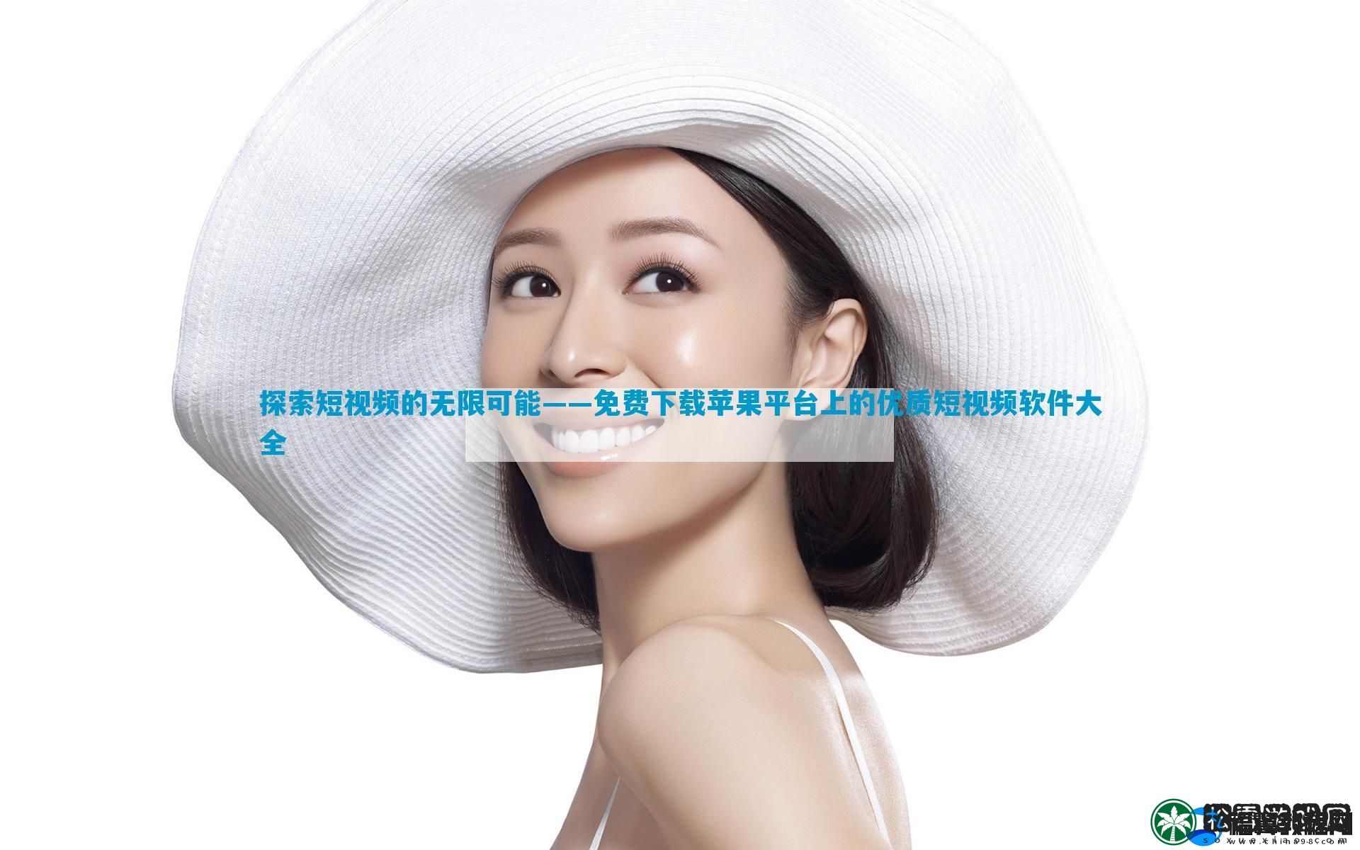 探索短视频的无限可能——免费下载苹果平台上的优质短视频软件大全