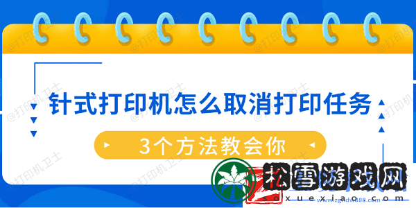 针式打印机怎么取消打印任务-3个方法教会你
