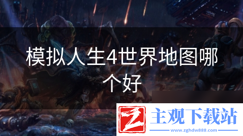 模拟人生4世界地图哪个好