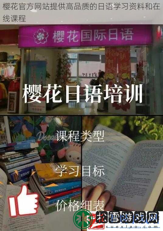 樱花官方网站提供高品质的日语学习资料和在线课程