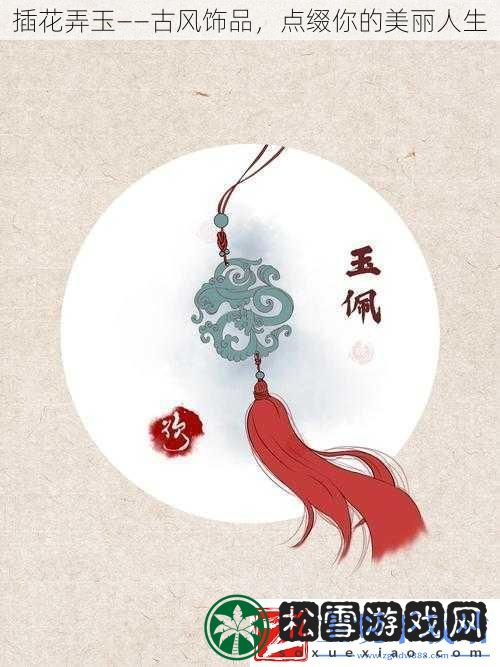 插花弄玉——古风饰品点缀你的美丽人生