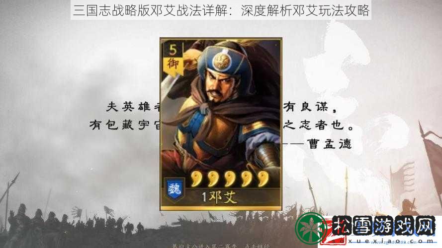 三国志战略版邓艾战法详解：深度解析邓艾玩法攻略