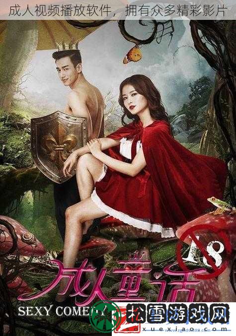 成人视频播放软件拥有众多精彩影片